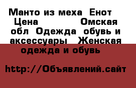 Манто из меха “Енот“ › Цена ­ 60 000 - Омская обл. Одежда, обувь и аксессуары » Женская одежда и обувь   